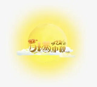 中秋节免抠