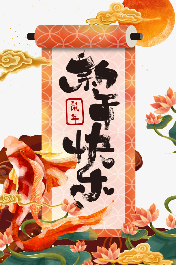 新年快乐卷轴艺术字元素免抠