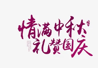 情满中秋礼赞国庆免抠