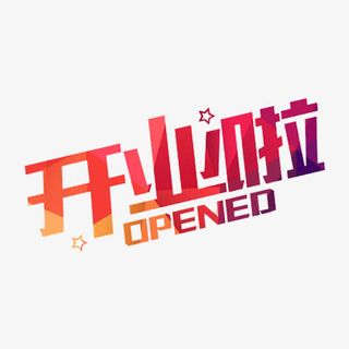 开业啦艺术字免抠