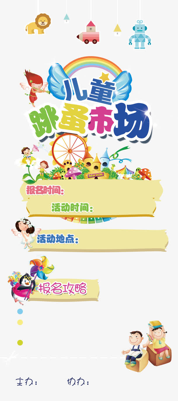 儿童跳蚤市场海报免抠