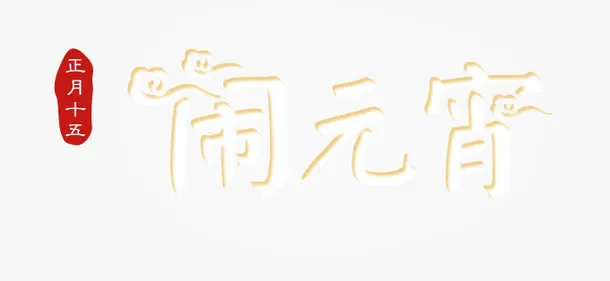 正月十五闹元宵免抠