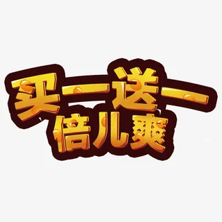 买一送一免抠
