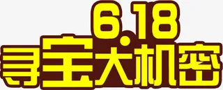 618黄色活动字体设计免抠