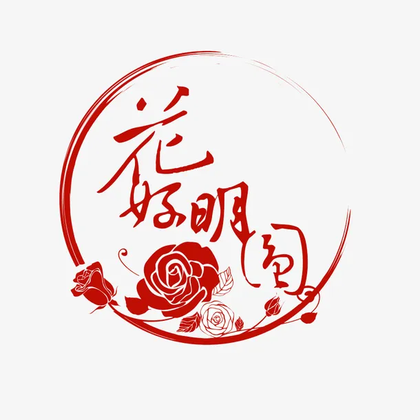 花好月圆红色圆形素材免抠