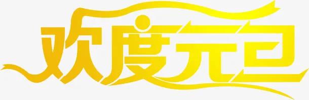 欢度元旦字体艺术字免抠