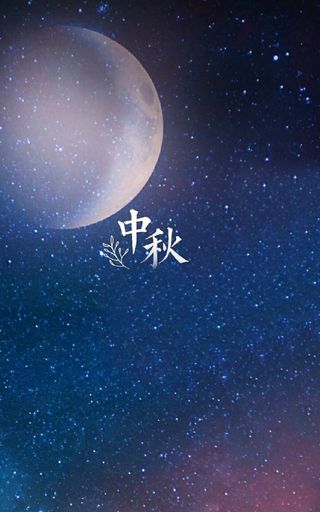 中秋佳节月圆之夜高清