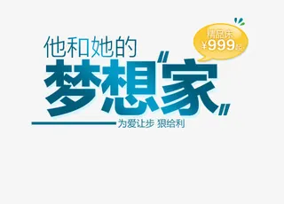 梦想家字体装饰免抠