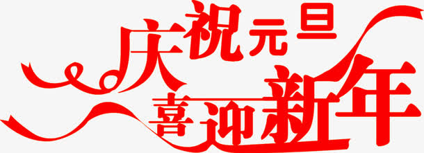 红色庆祝元旦喜迎新年字体免抠