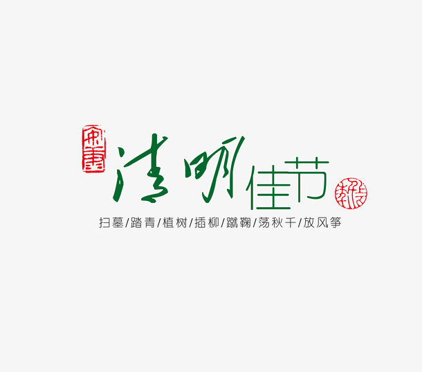 清明佳节字体排版免抠