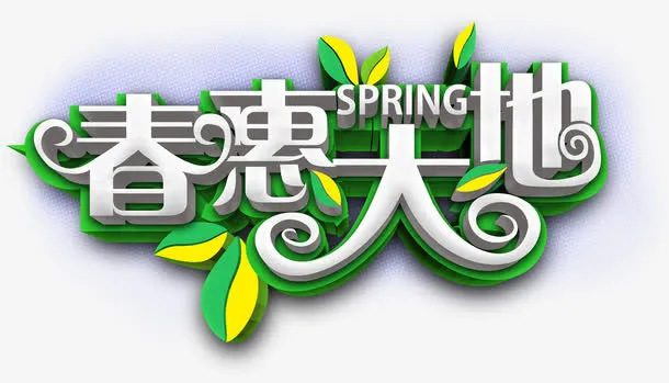 春惠大地免抠