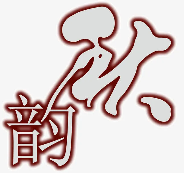 秋韵免抠