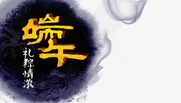 端午水墨免抠