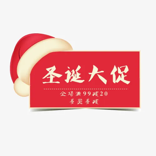 圣诞大促免抠