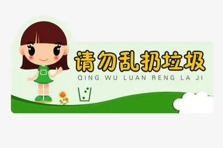 校园勿乱扔垃圾标识牌免抠