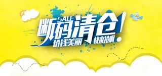 断码清仓背景图高清