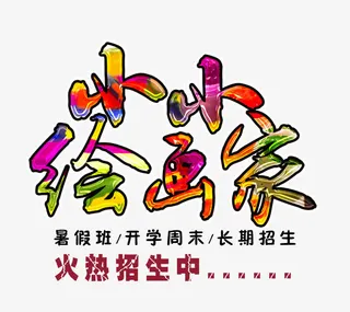 彩色小小画家火热招生中矢量图免抠
