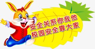 安全标语免抠