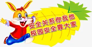 安全标语免抠
