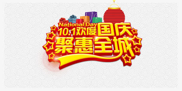 欢度国庆聚惠全城艺术字体免抠