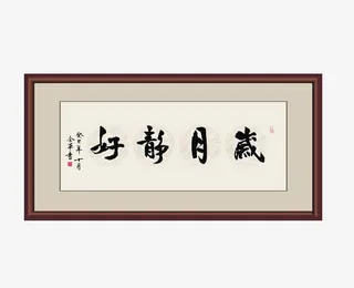 棕红色实木框架岁月静好图免抠