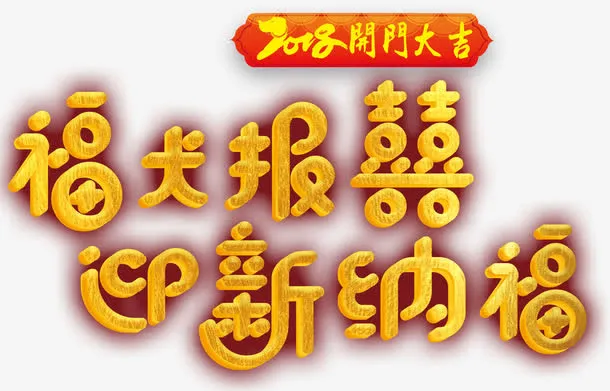 福犬报喜迎新纳福新年主题艺术字免抠字体元素