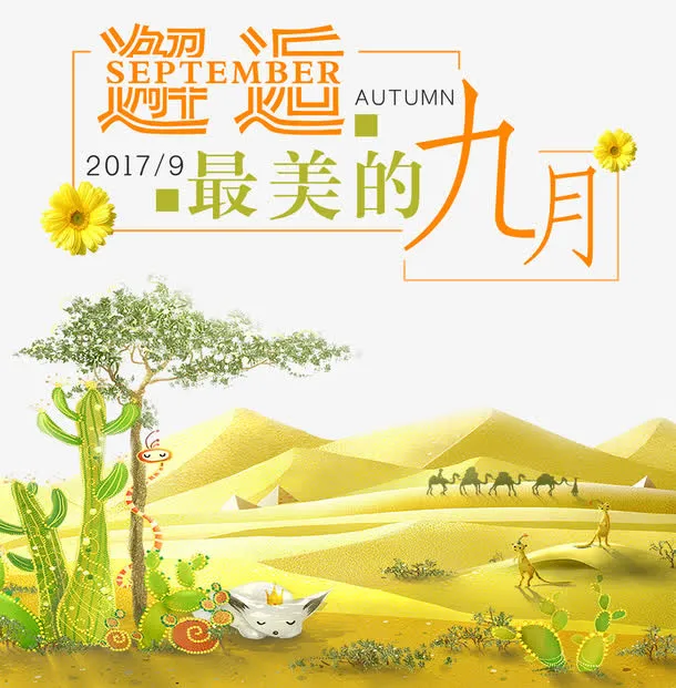 邂逅九月海报设计免抠