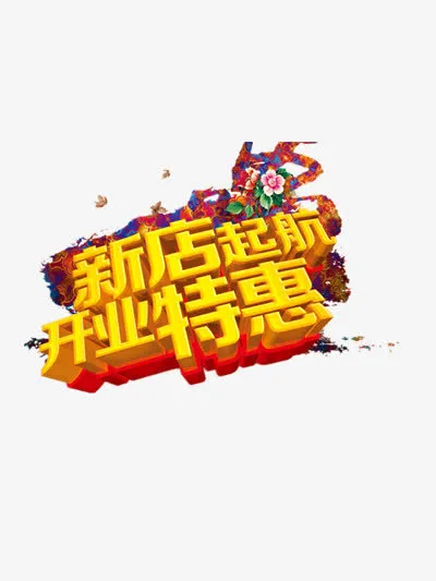 新店起航开业特惠免抠