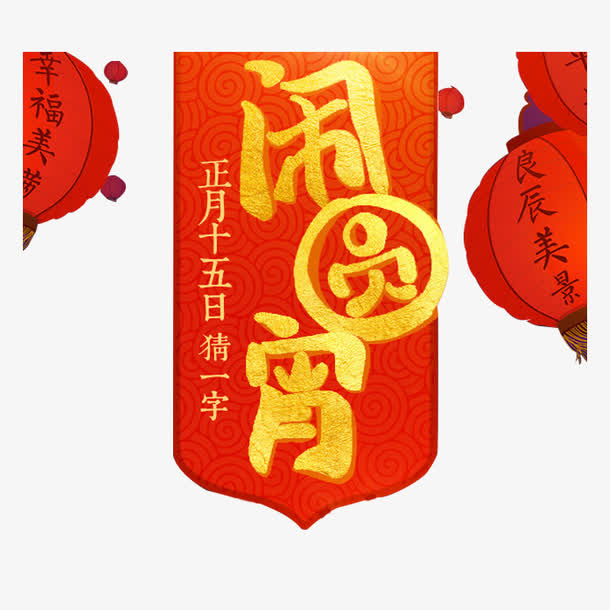 正月十五元宵节免抠