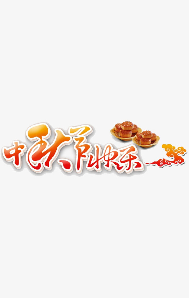 中秋字体设计矢量免抠
