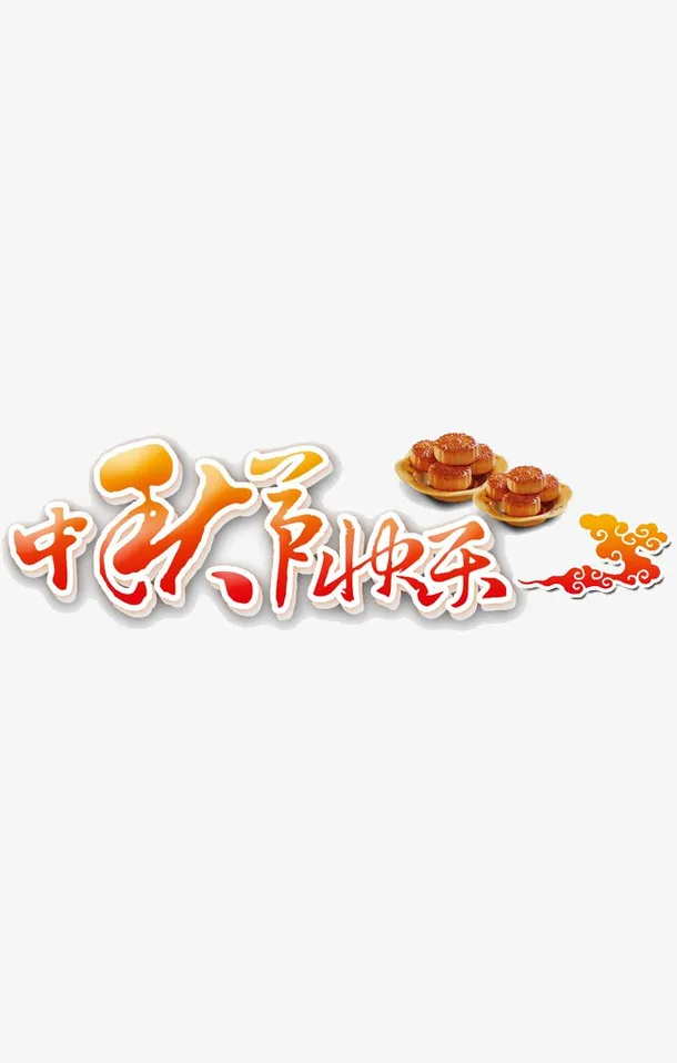 中秋字体设计矢量免抠