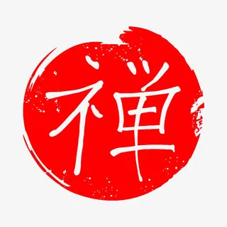 红色艺术字禅免抠