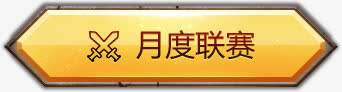 黄色光效游戏标签图标免抠