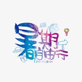 暑假自由行免抠