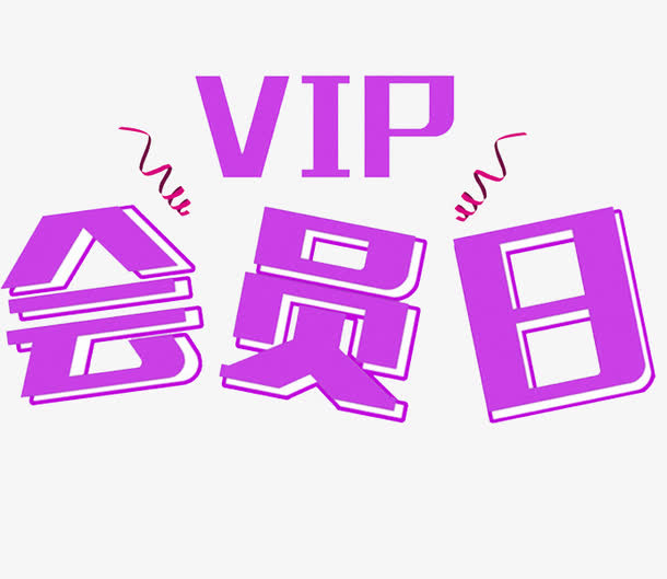 会员日特权免抠