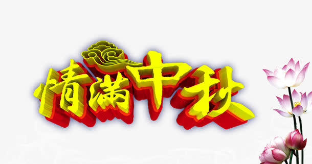 情满中秋免抠