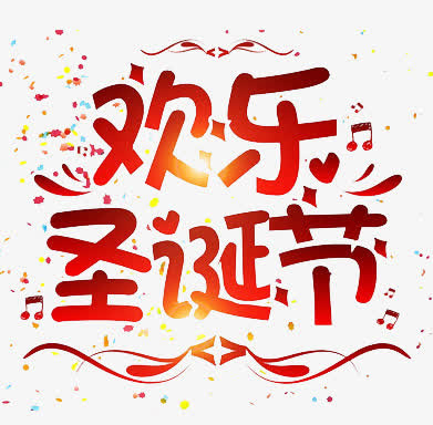 欢乐圣诞节文字元素免抠