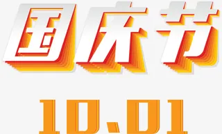 国庆节艺术字10.1免抠