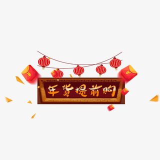 年货提前购物红色灯笼免抠