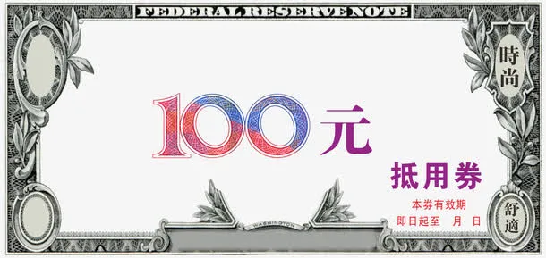 100元抵用券代金券模板素材免抠