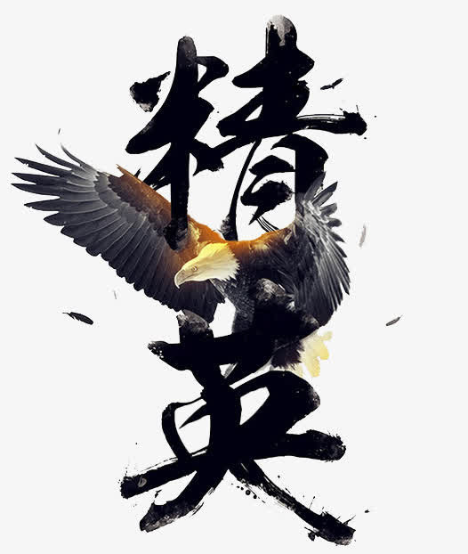 精英免抠