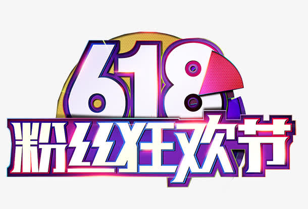 618粉丝狂欢节主题艺术字下载免抠