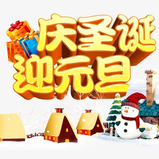庆圣诞迎元旦免抠