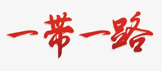 一带一路免抠