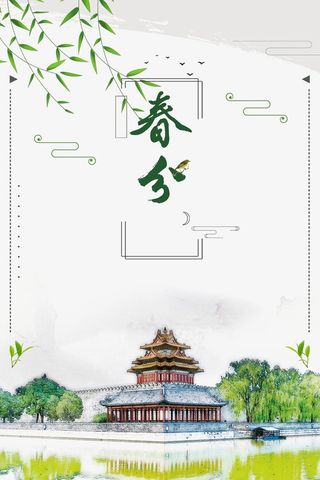 二十四节气春分绿色清新商业配图高清