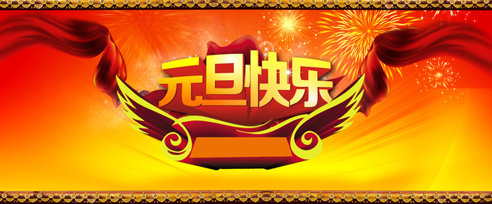 元旦背景设计素材图片下载桌面壁纸高清