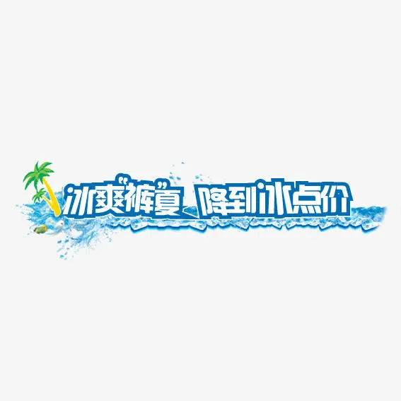 夏季冰爽降价免抠
