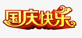 国庆快乐免抠