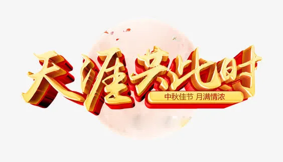 中秋佳节月满情浓免抠
