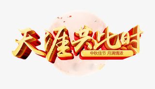 中秋佳节月满情浓免抠